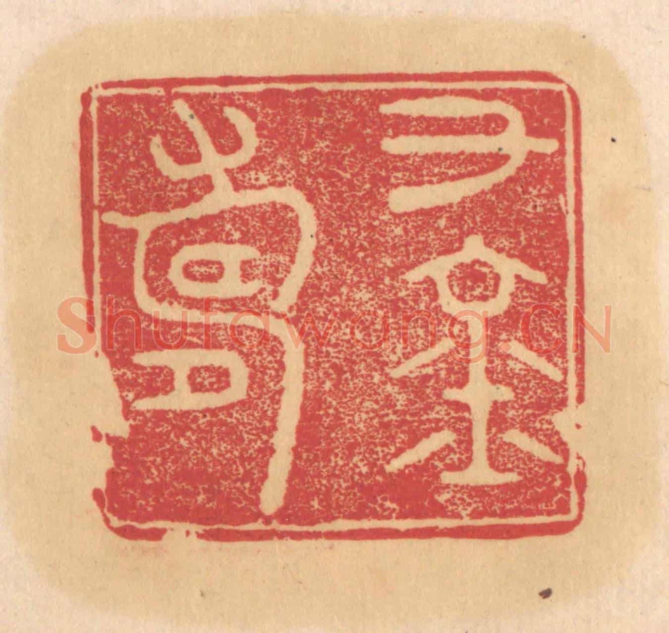 清 杨燮《千金壽》篆刻印章作品