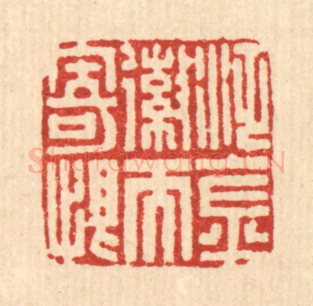清 马谦《泛金嶶而寄恨》篆刻印章作品