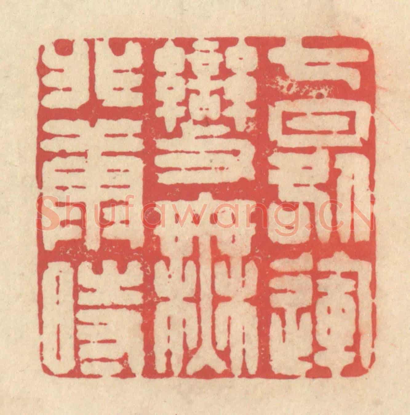 清 释续行《七晷運變,無匪康時》篆刻印章作品
