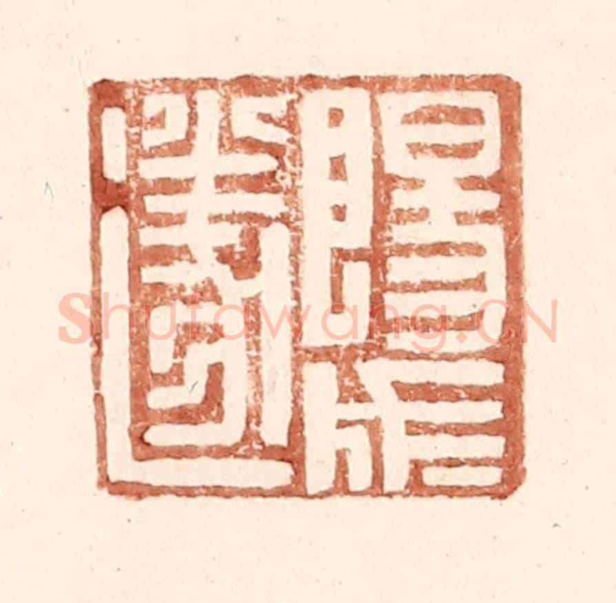 明 王常《陽成遂》篆刻印章作品