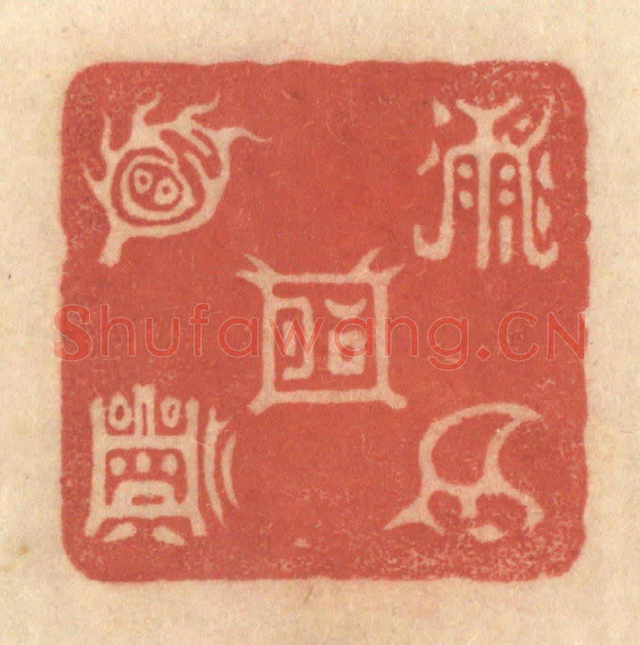 清 黄学圯《五嶽圖》篆刻印章作品