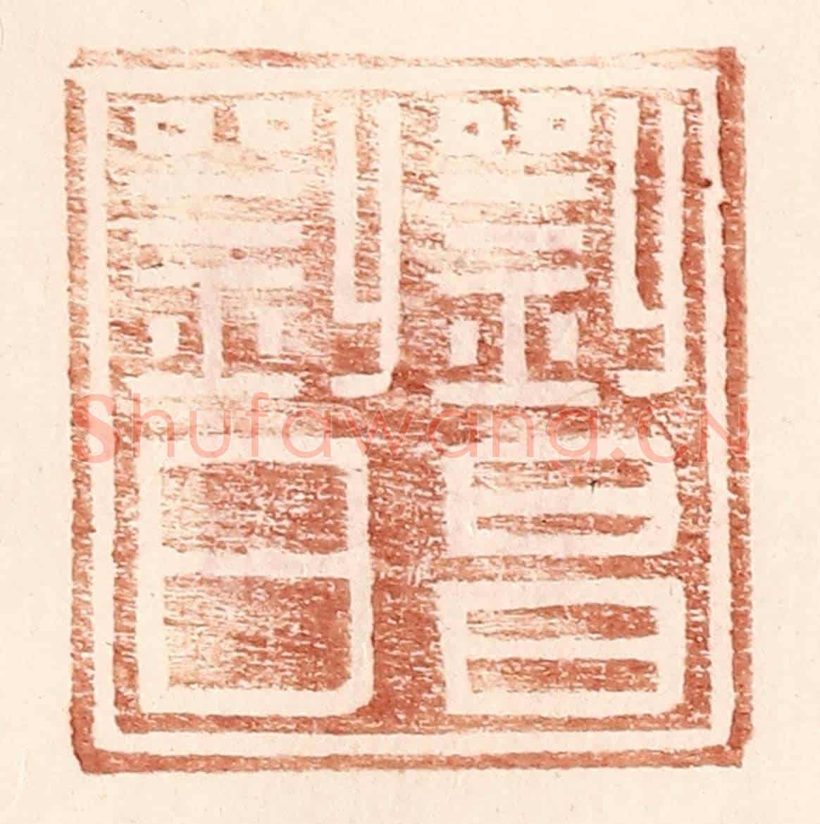 明 王常《劉昌劉日》篆刻印章作品