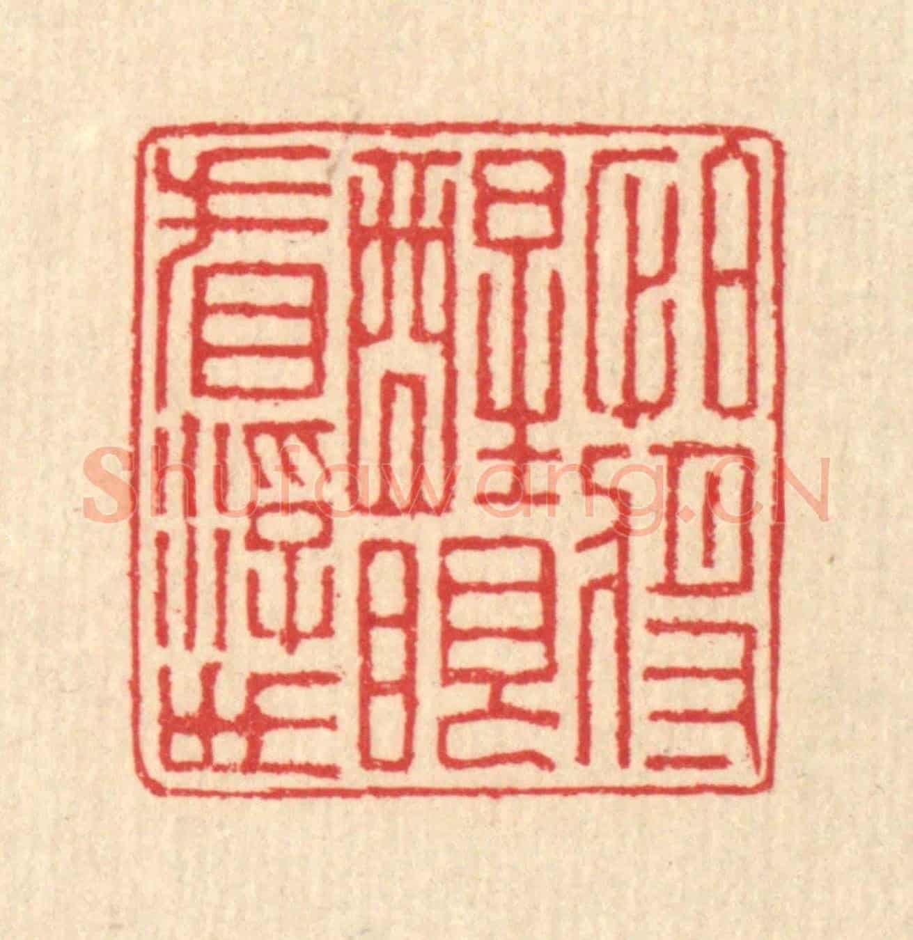 清 汪启淑《怕將醒眼看浮世》篆刻印章作品