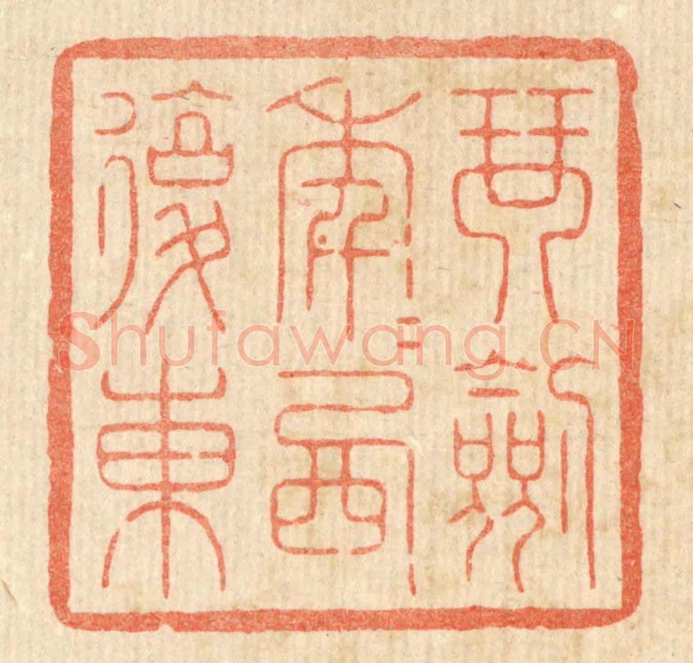 清 花榜《琴劍年年西復東》篆刻印章作品