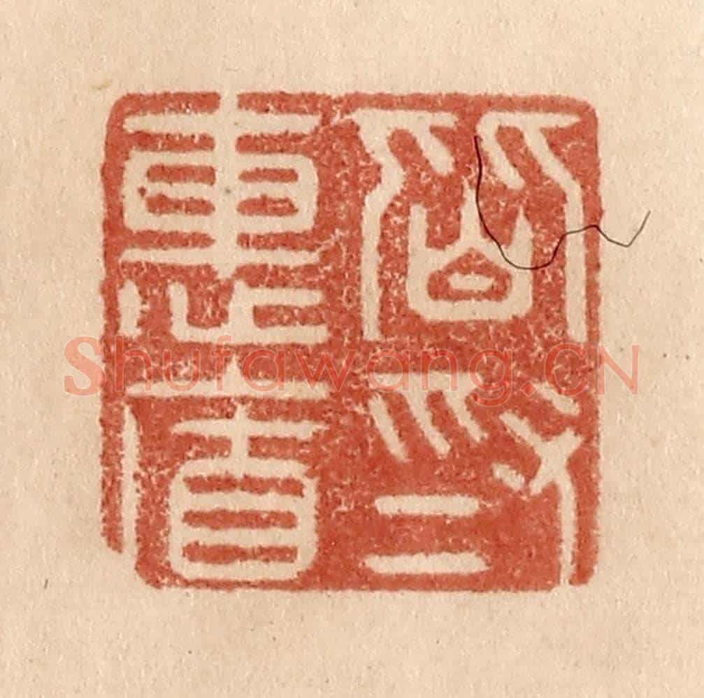 清 贾永《皆為惠連》篆刻印章作品