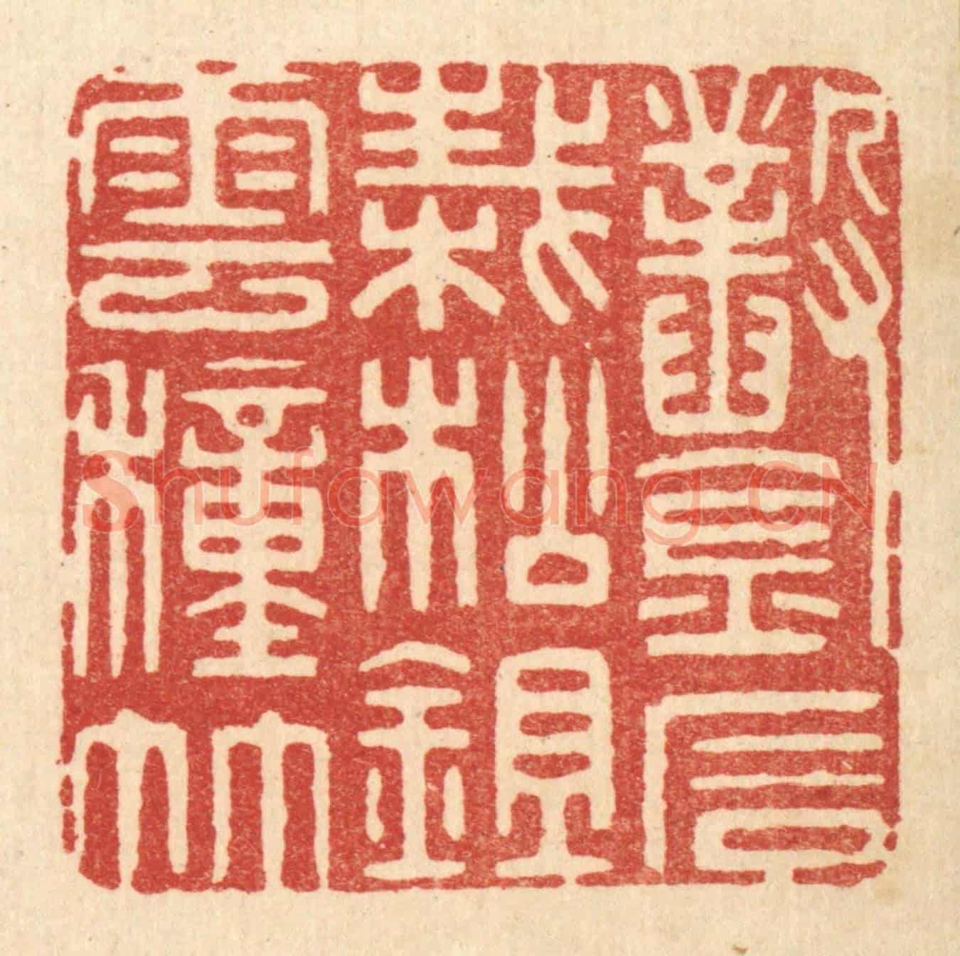 清 周芬《鑿石栽松,鉏雲種竹》篆刻印章作品
