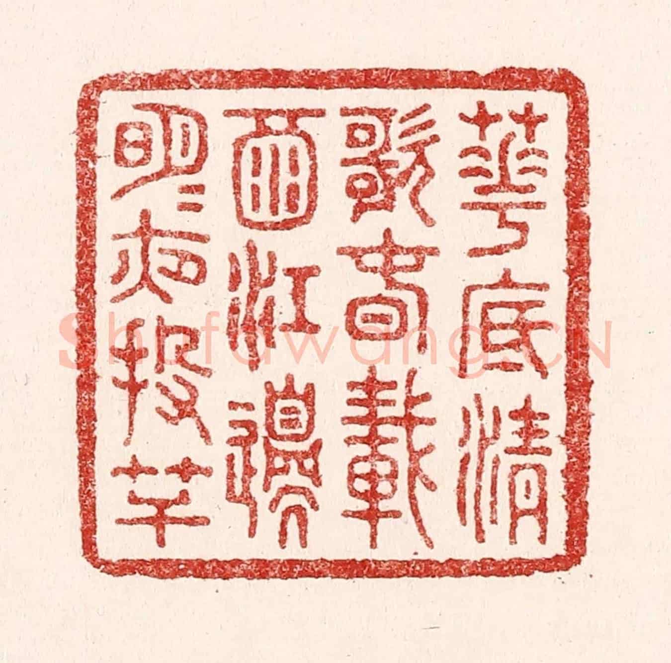 清 吴苍雷《花底清歌春載酒,江邊明月夜投竿》篆刻印章作品