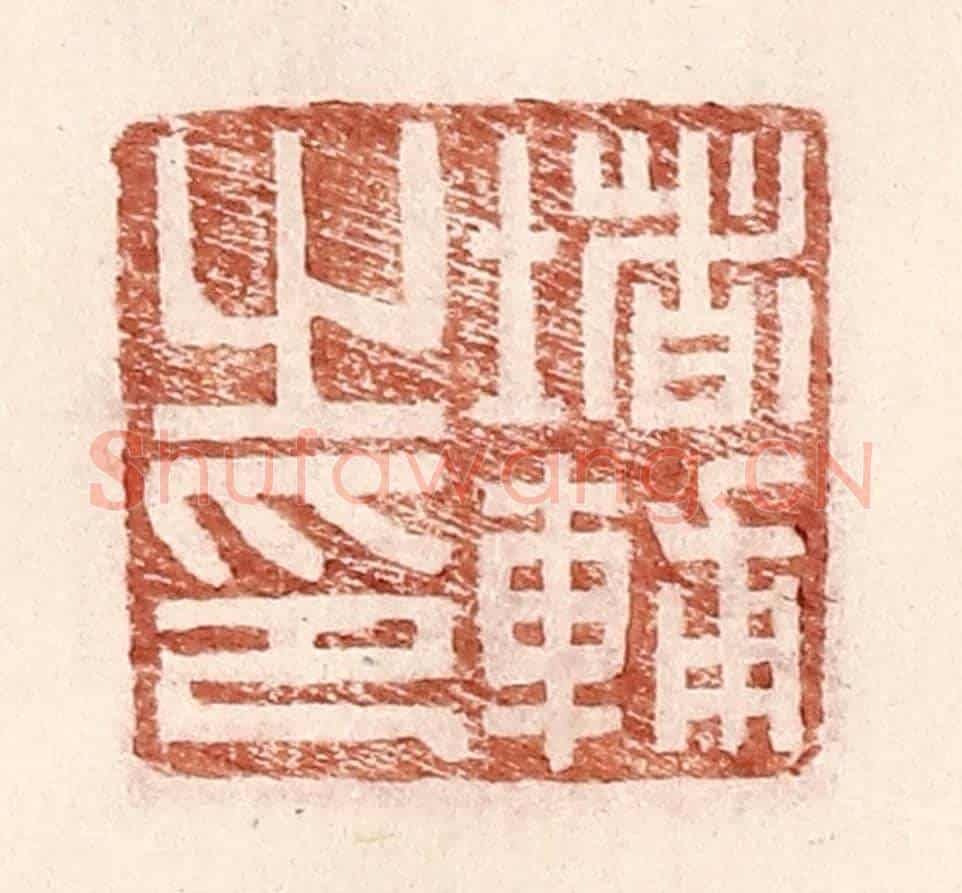 明 王常《堵輔之印》篆刻印章作品