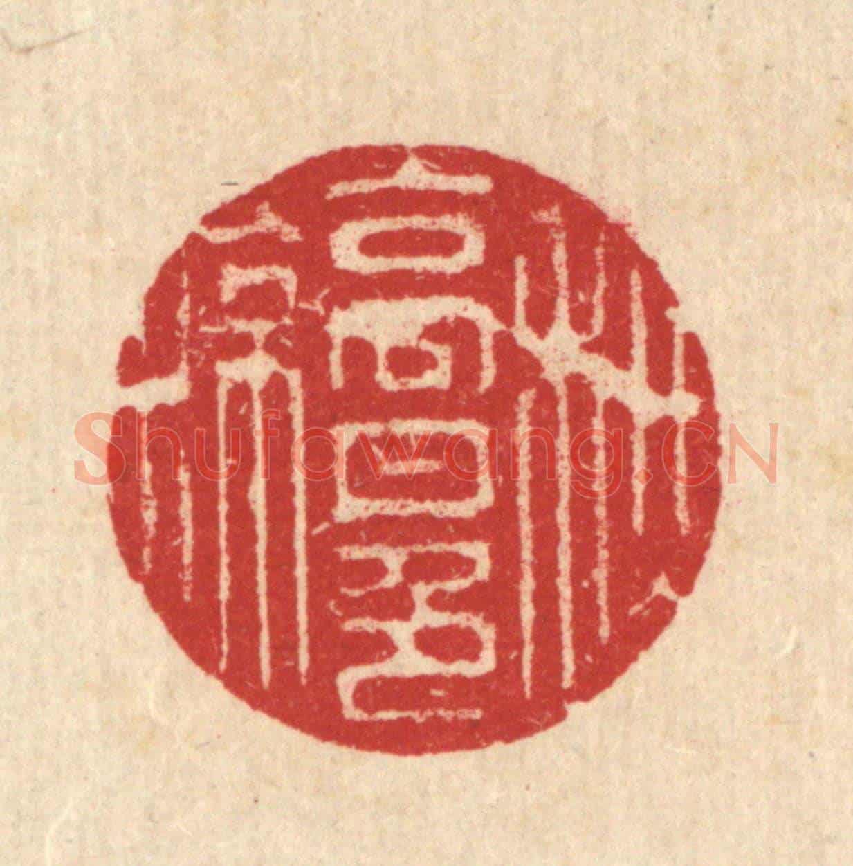 清 汪启淑《秋高月色涼》篆刻印章作品
