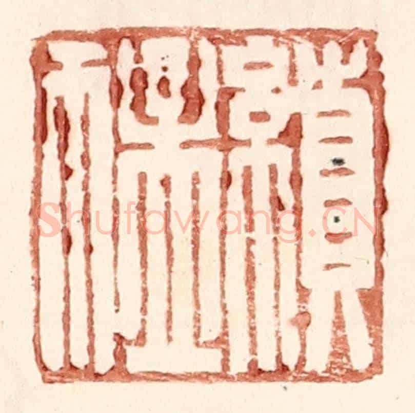 明 王常《續猛》篆刻印章作品