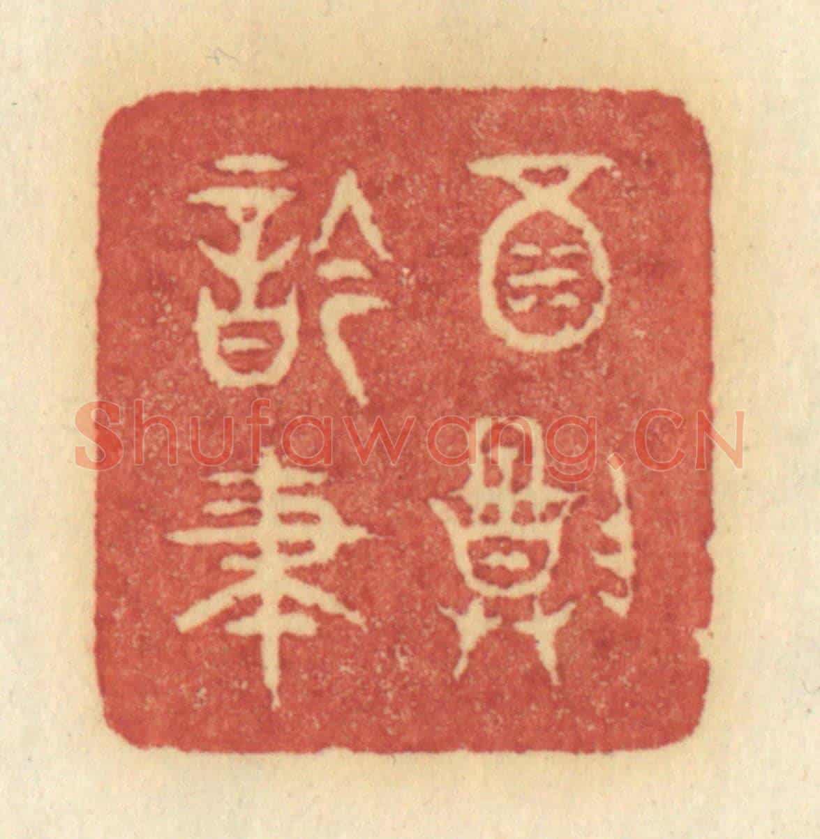 清 许容《酒尊吟筆》篆刻印章作品