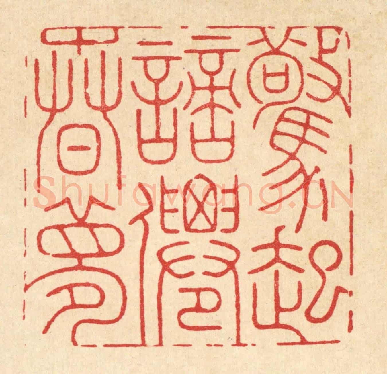 清 周芬《驚起謪仙春夢》篆刻印章作品