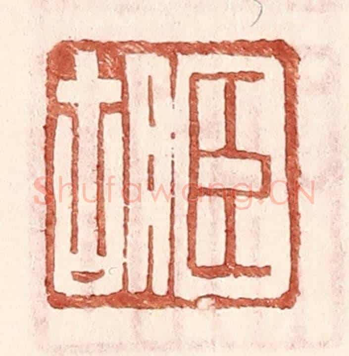 明 王常《臣胡》篆刻印章作品