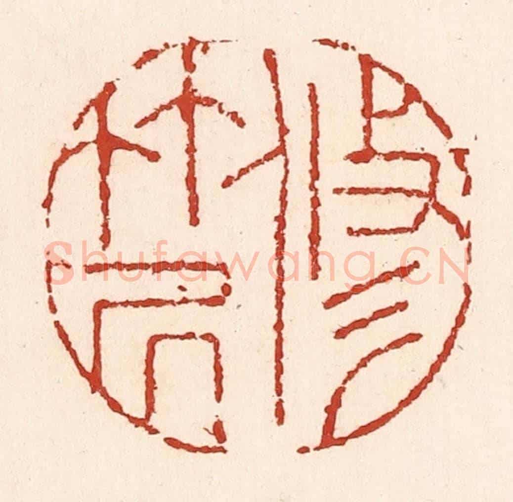 清 陆廷槐《修竹居》篆刻印章作品