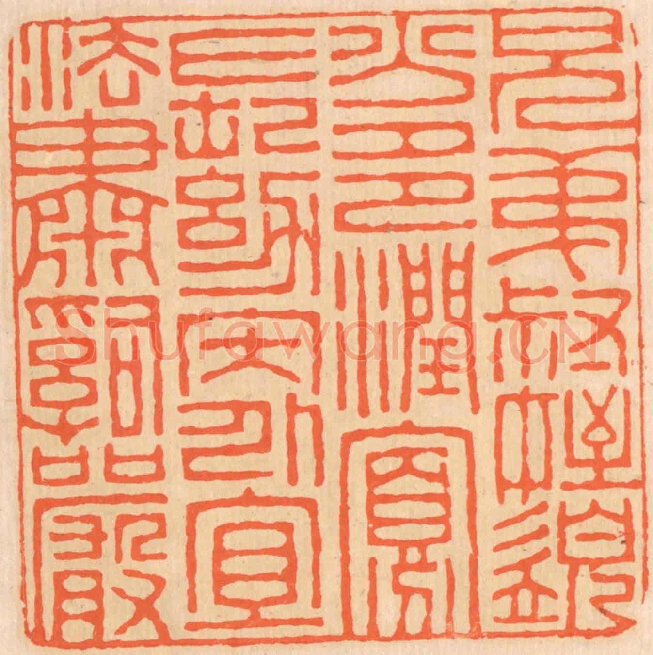 清 邢德厚《兄弟叔侄,需分多潤寡;長幼內外,宜法肅辭嚴。》篆刻印章作品
