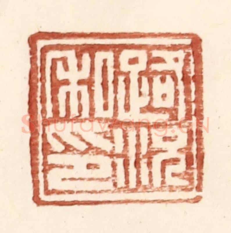 明 王常《路況私印》篆刻印章作品