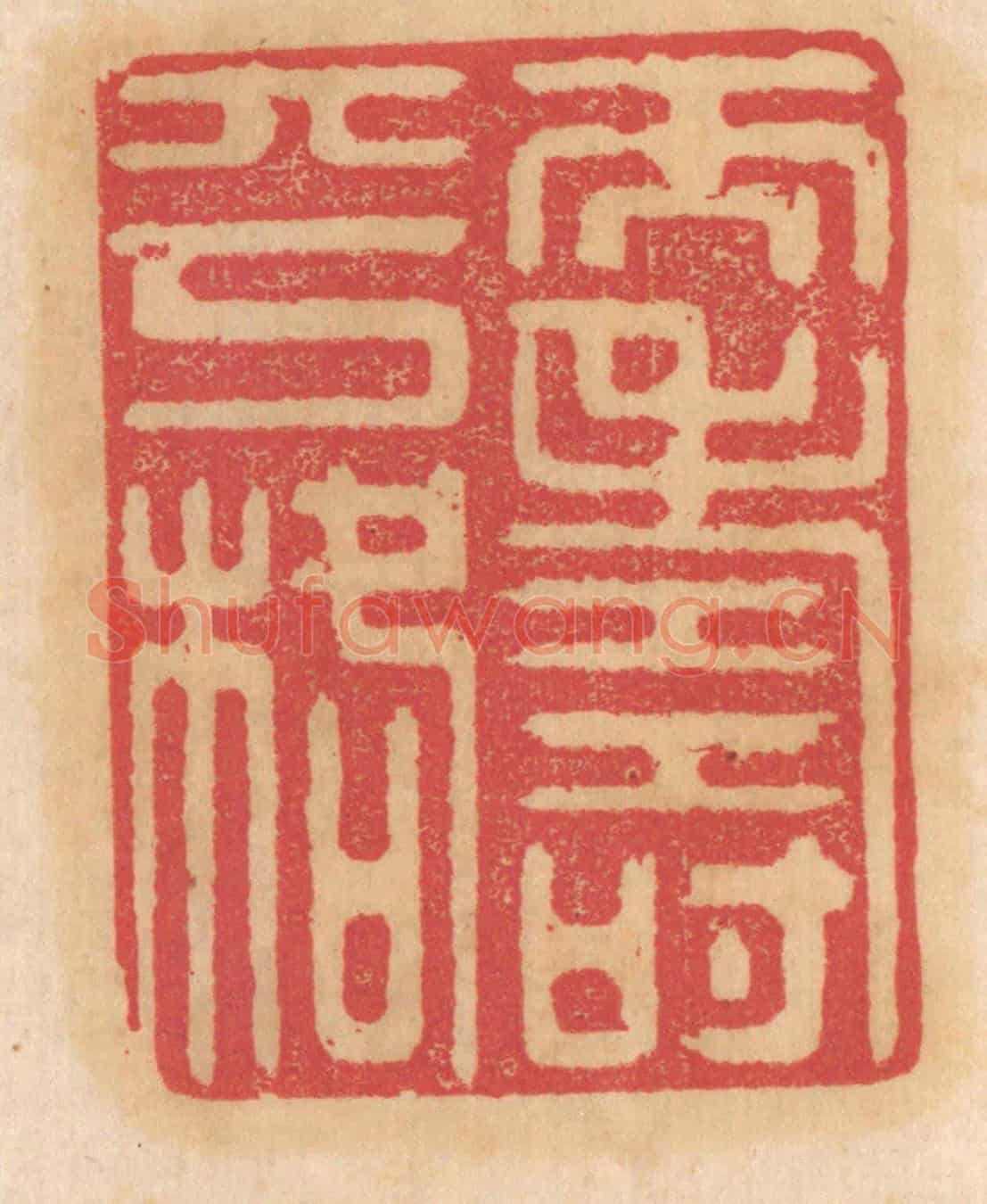 清 杨燮《天壽平格》篆刻印章作品