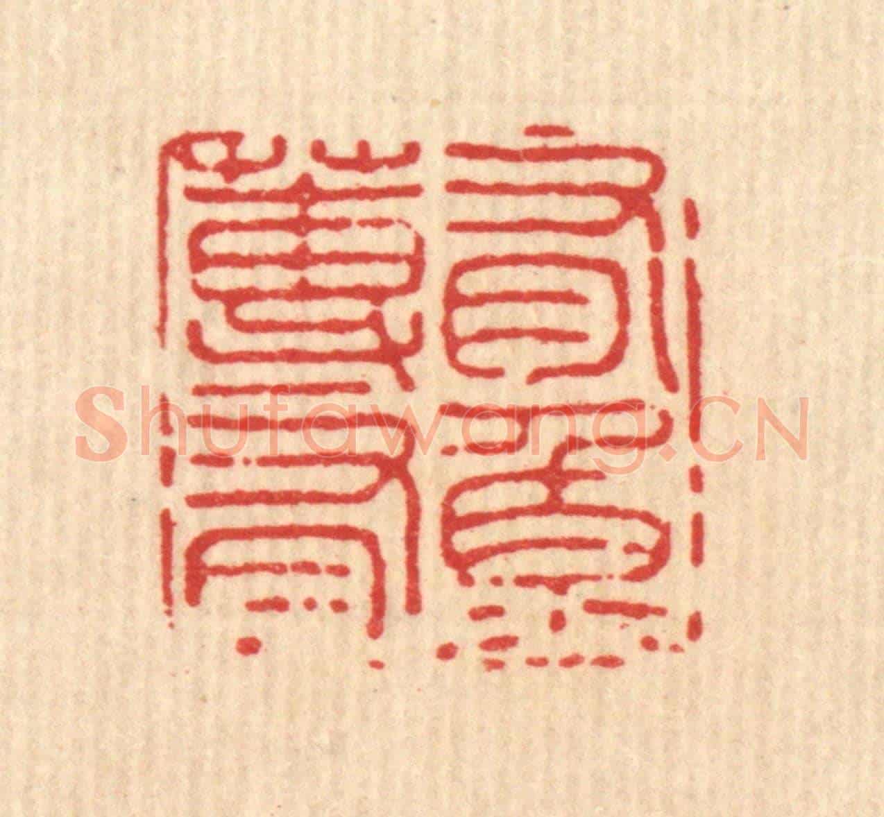 清 施景禹《有蓴有魚》篆刻印章作品