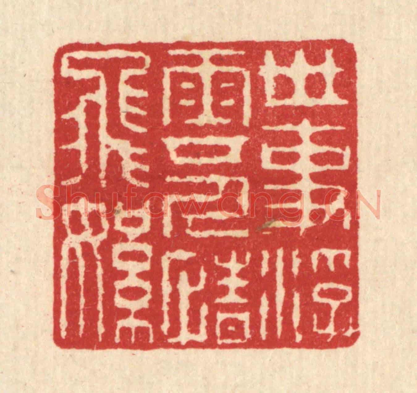 清 汪启淑《世事浮雲,人情飛絮》篆刻印章作品