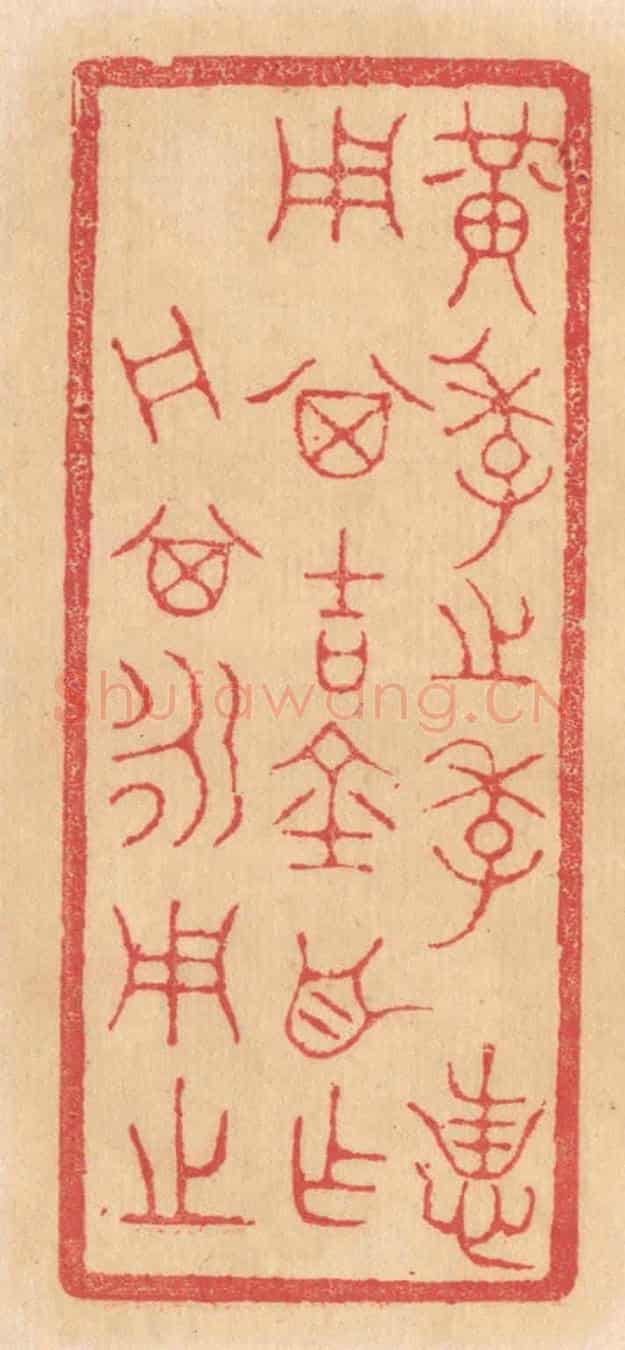 清 杨燮《黃季之季,用其吉金自作舟,其永用之》篆刻印章作品