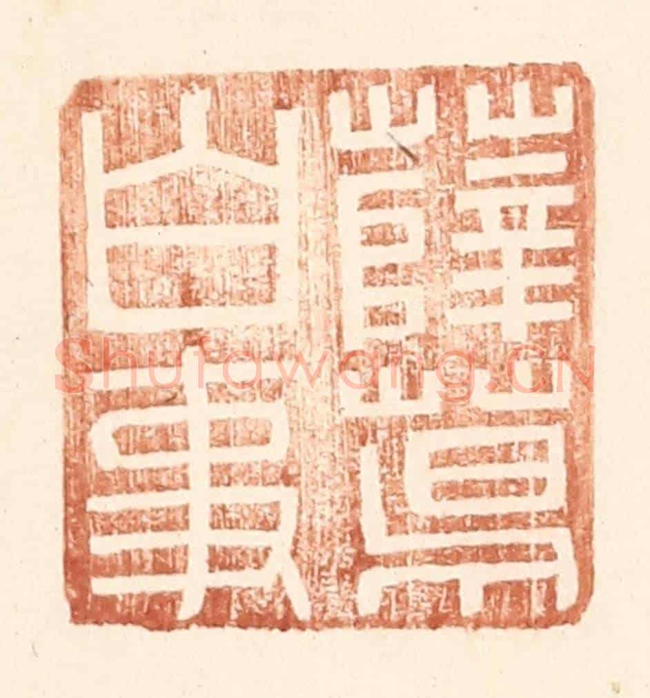 明 王常《薛葛白事》篆刻印章作品