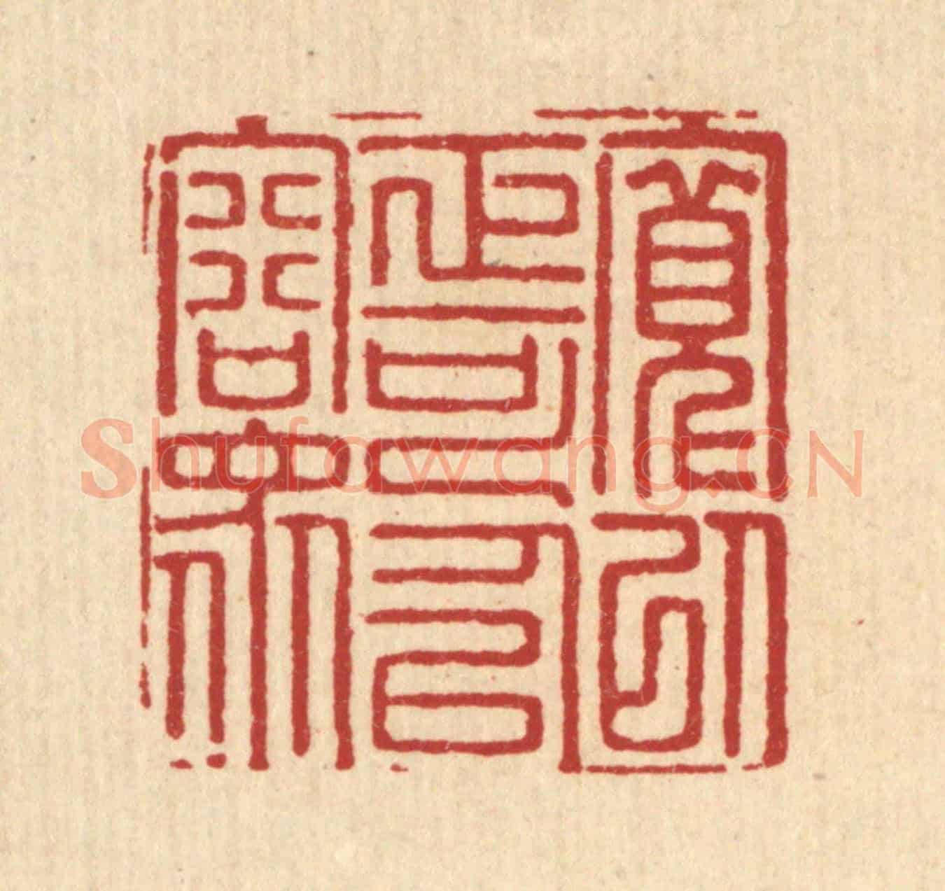 清 汪启淑《寬以正可以容眾》篆刻印章作品