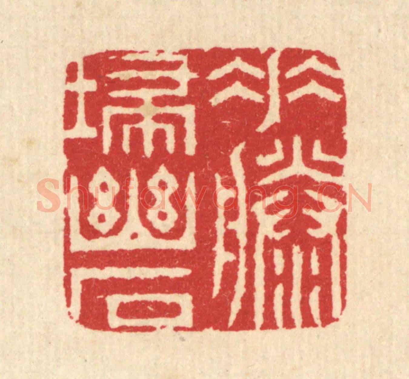 清 汪启淑《垂藤掃幽石》篆刻印章作品