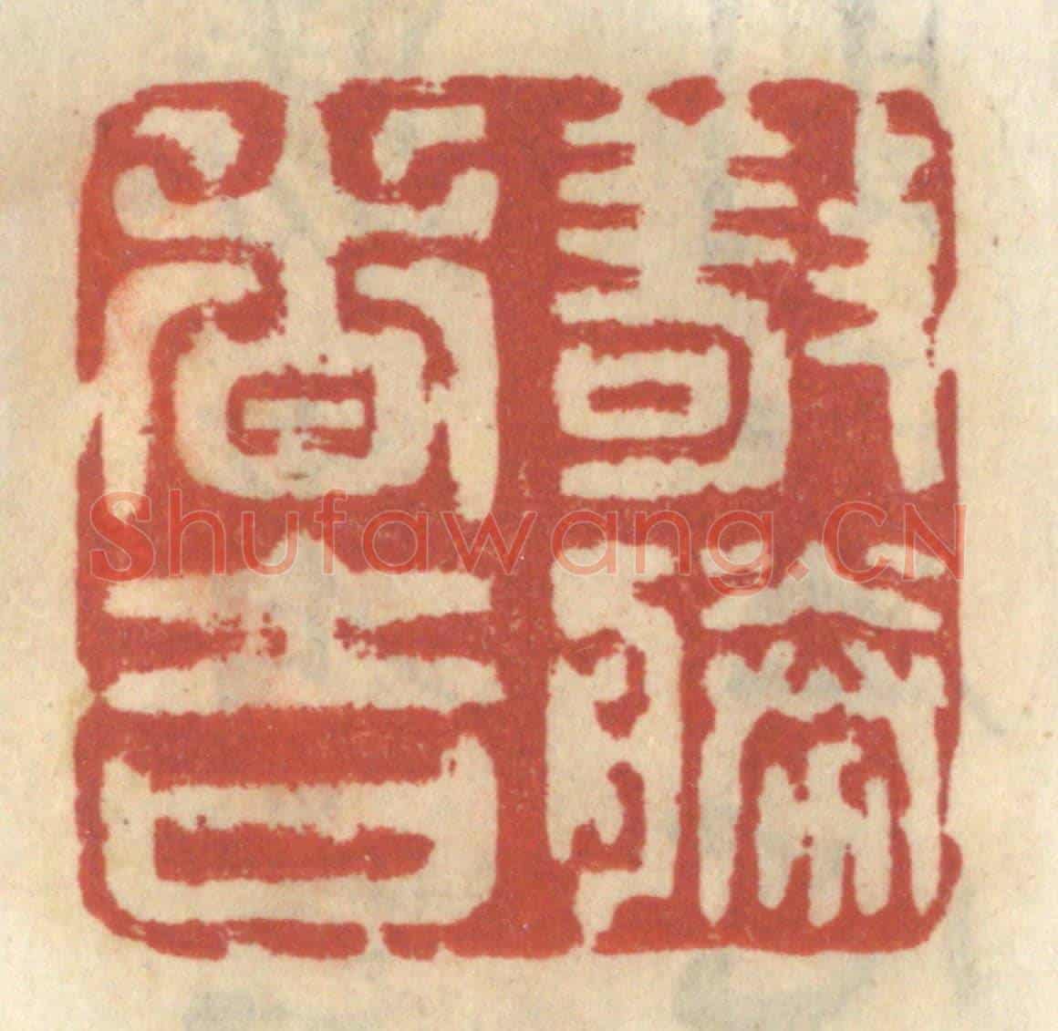 清 王睿章《敬勝者吉》篆刻印章作品