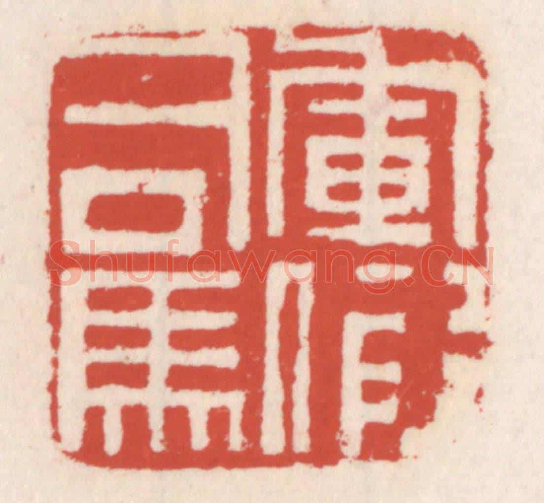 清 吴云《軍假司馬》篆刻印章作品