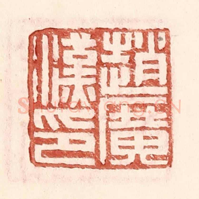 明 王常《趙廣漢印》篆刻印章作品