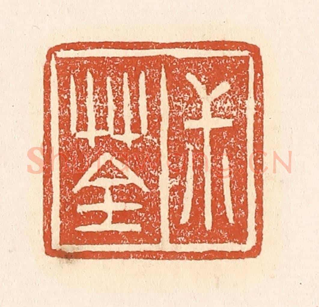 清 赵之琛《叔荃》篆刻印章作品