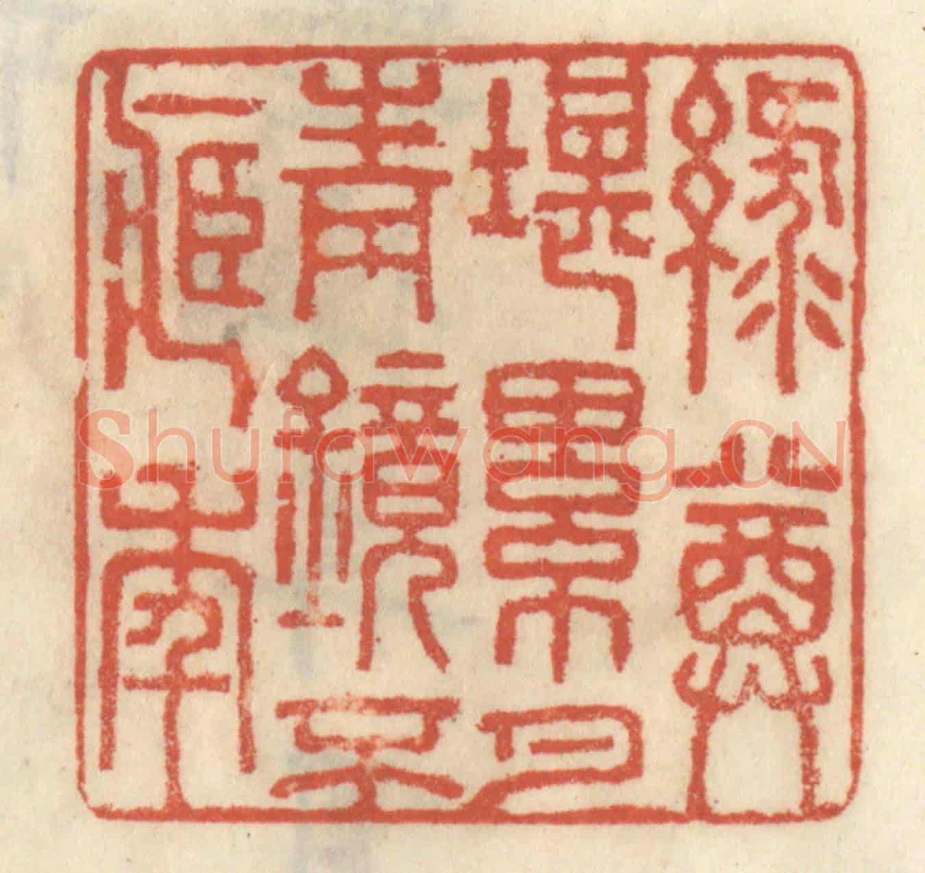 清 王睿章《綠尊堪累月，青鏡不藏年》篆刻印章作品