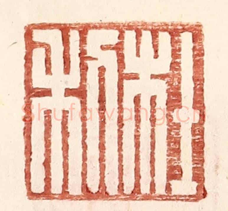 明 王常《杜利》篆刻印章作品