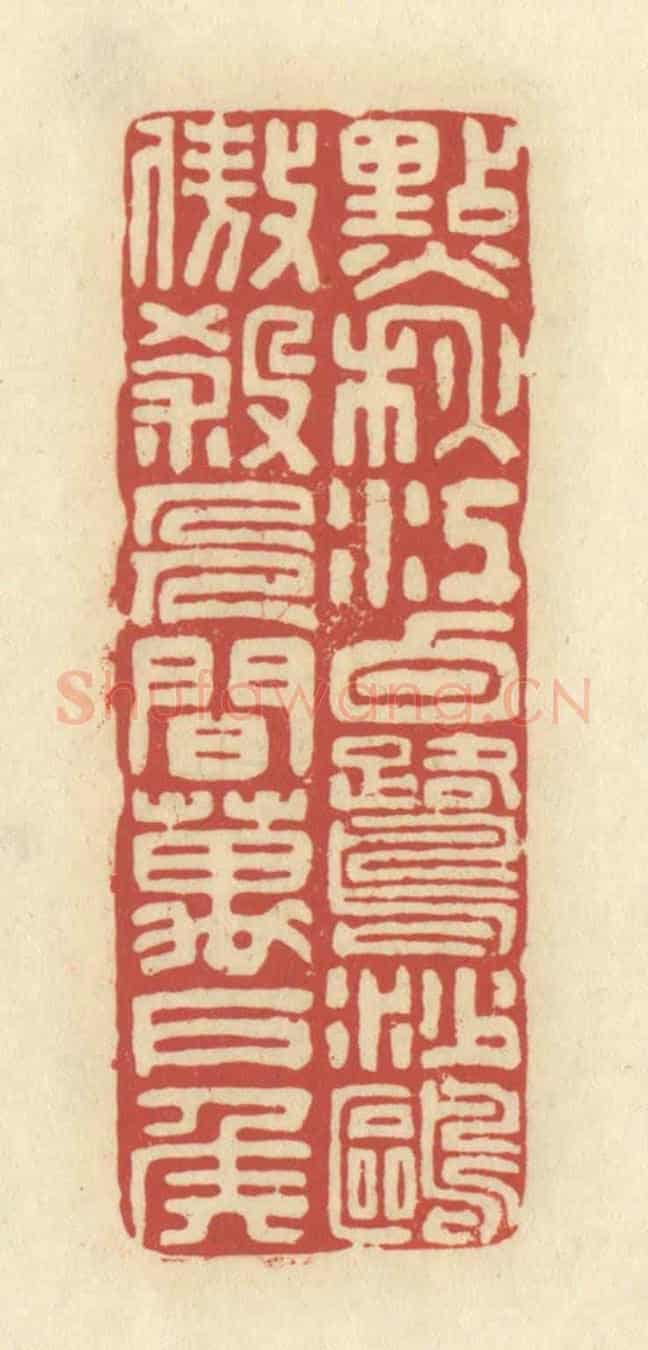 清 谢昌大《點秋江白鷺沙鷗，傲殺人間萬戶侯》篆刻印章作品