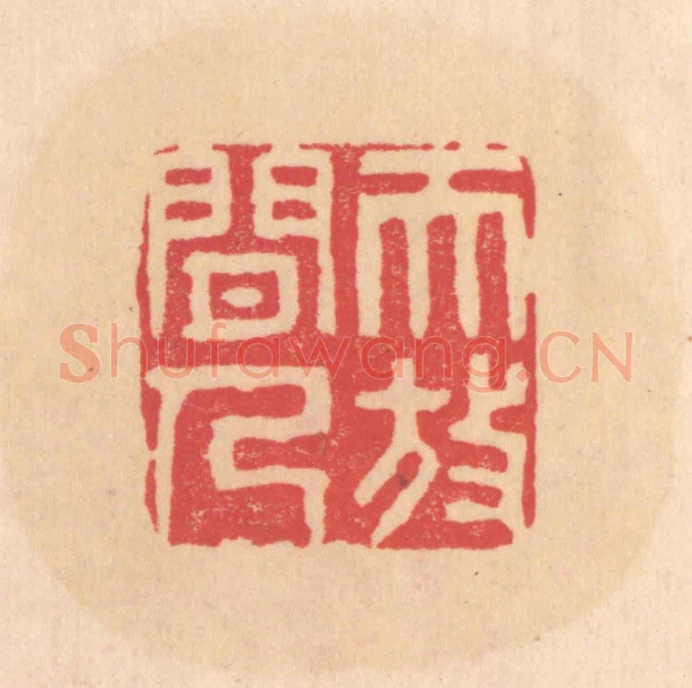 明 文彭《天放閒人》篆刻印章作品