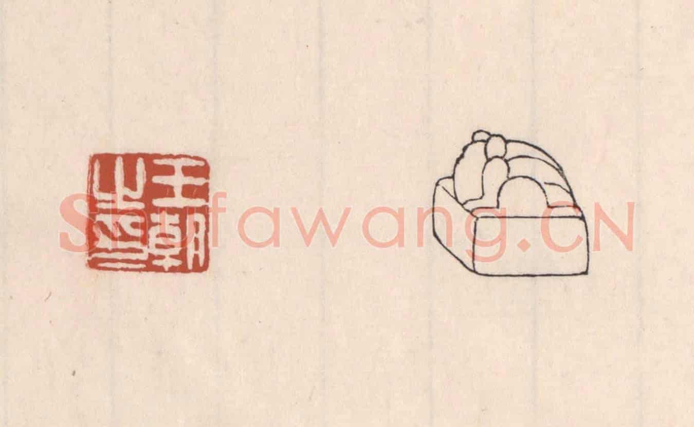 清 吴云《王朝之印》篆刻印章作品