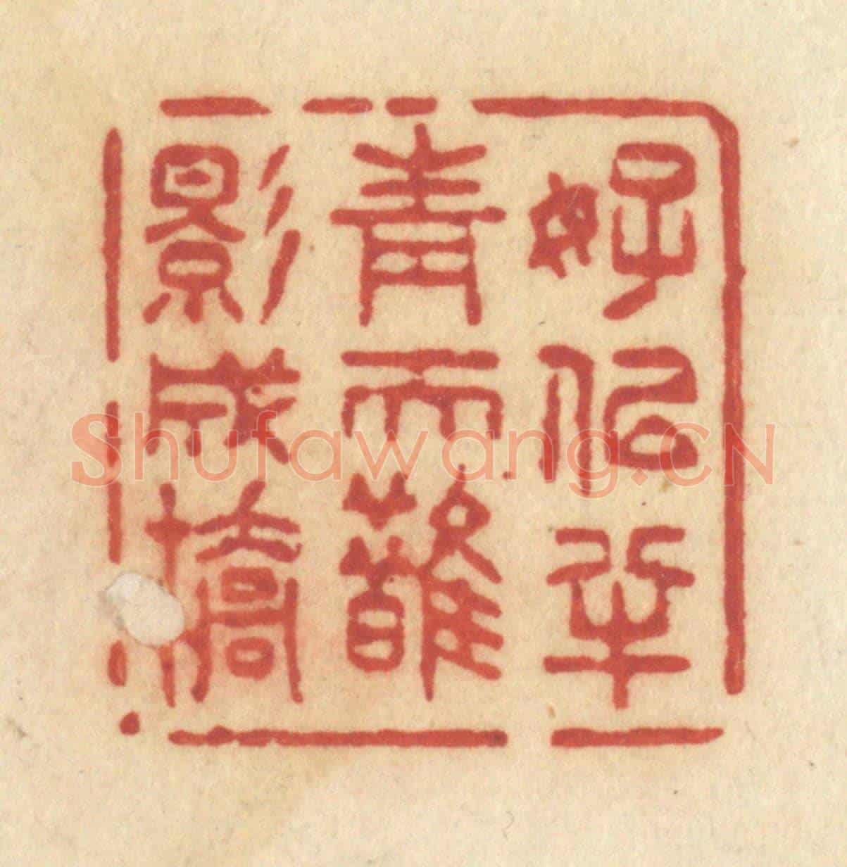 清 许容《好似半青天鵲影成橋》篆刻印章作品