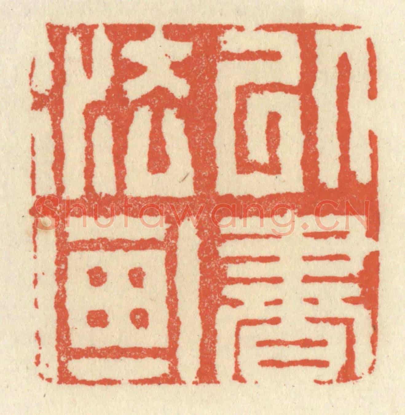 清 祝尧龄《以書法畫》篆刻印章作品