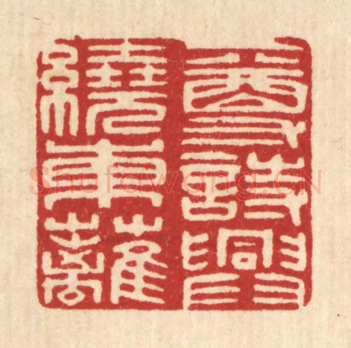 清 印学礼《一尊詩興繞東離》篆刻印章作品
