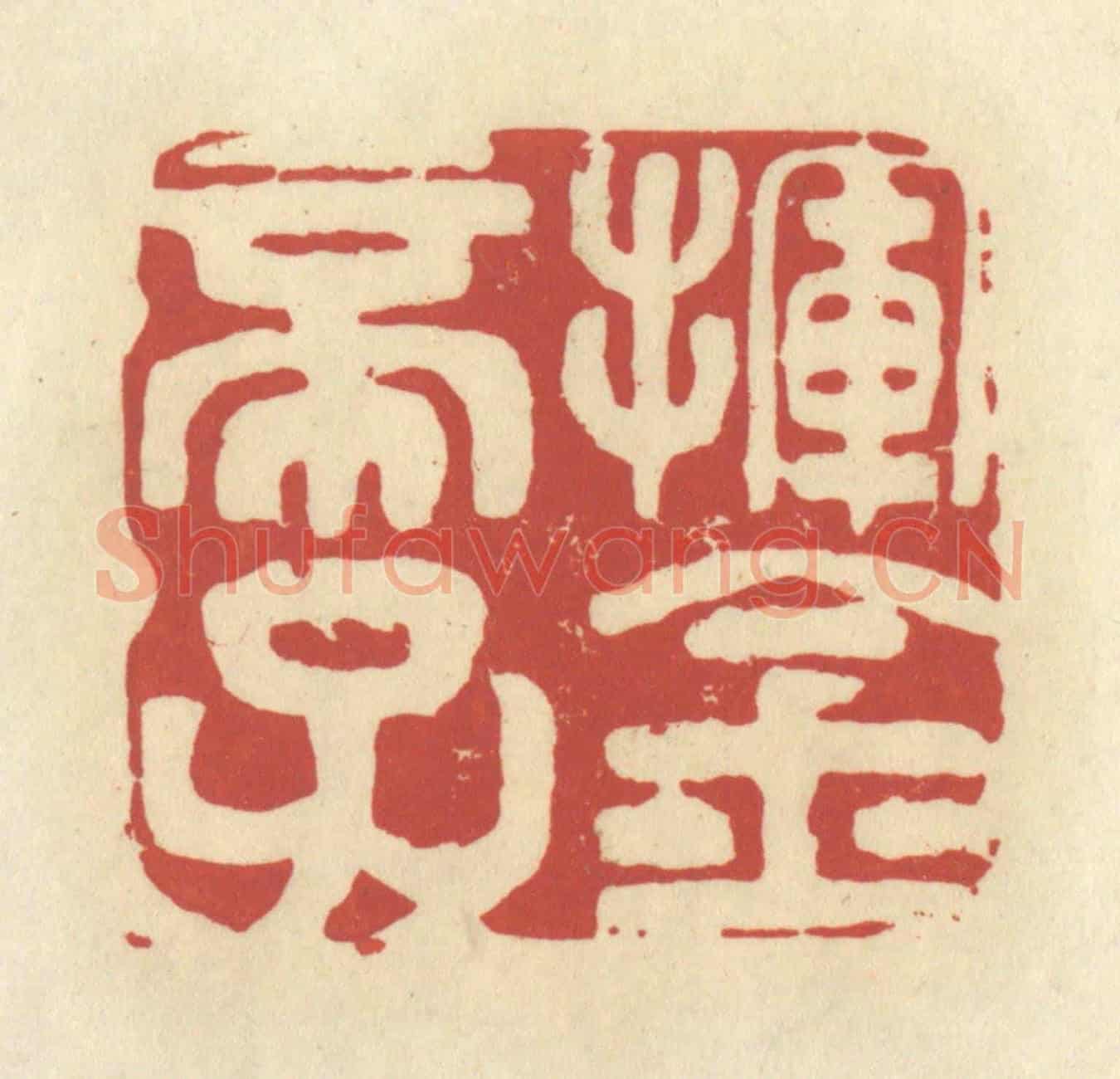 清 谢昌大《揮金帝子》篆刻印章作品