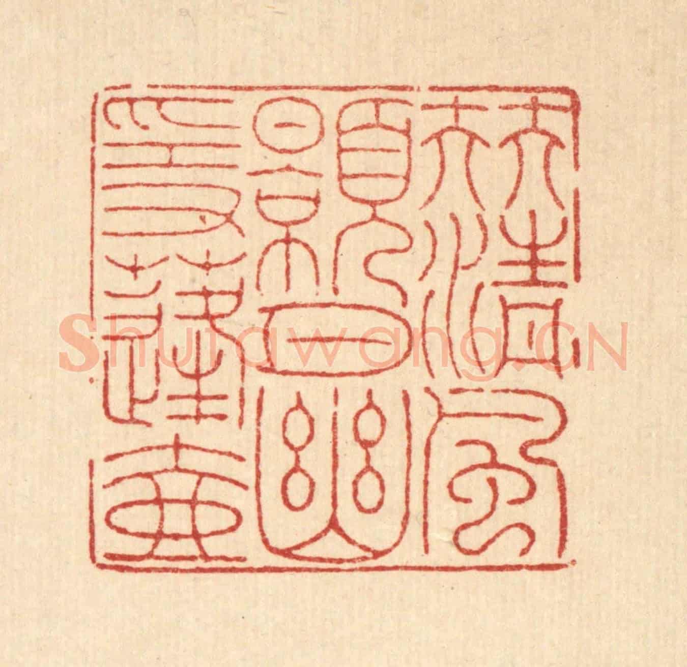 清 戴啓伟《伴清風皓月,幽隱蓬壺》篆刻印章作品