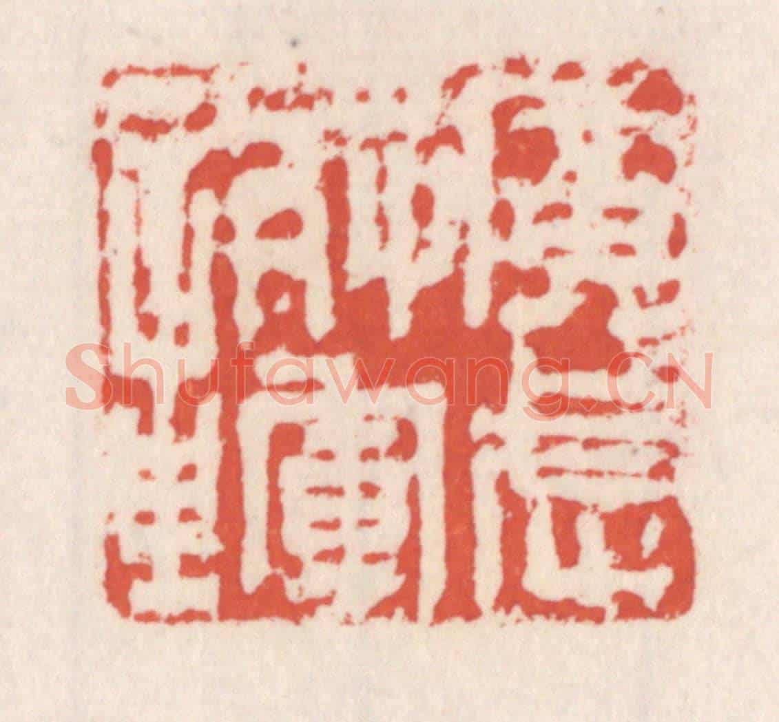 清 吴云《廣武將軍章》篆刻印章作品
