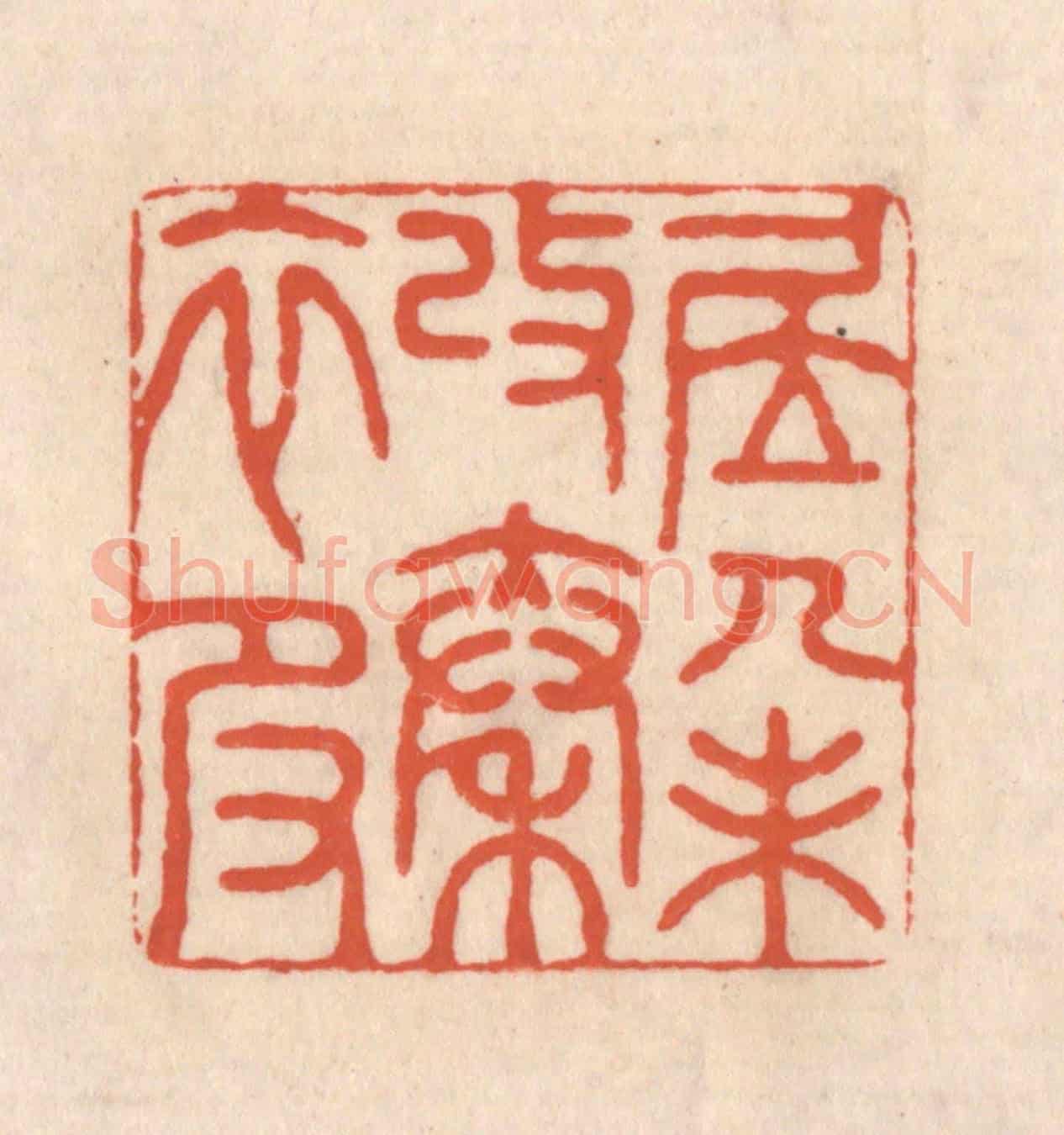 清 顾浩《居人未改秦衣服》篆刻印章作品