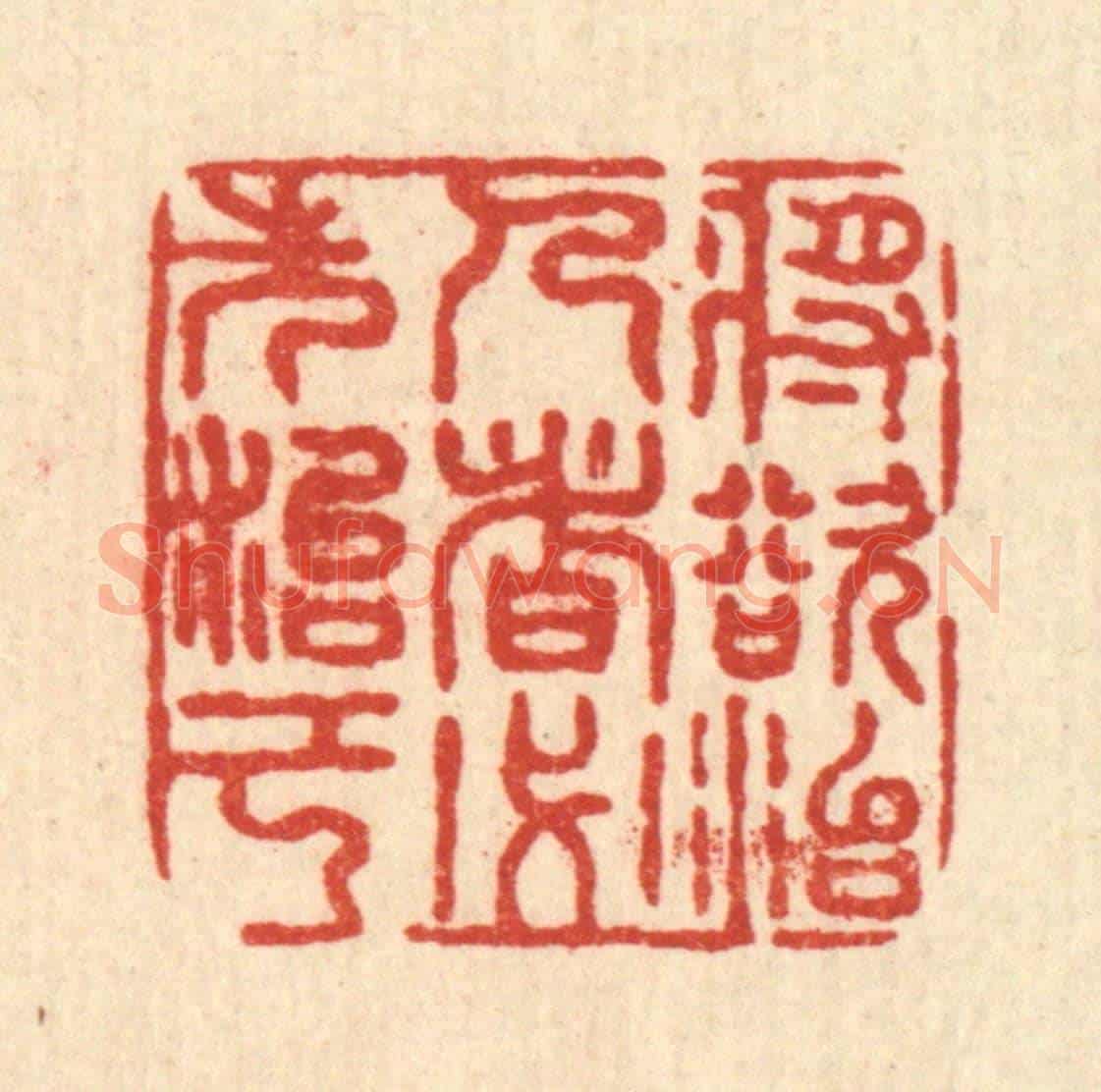 清 沈祚昌《將欲治人者,必先治己》篆刻印章作品