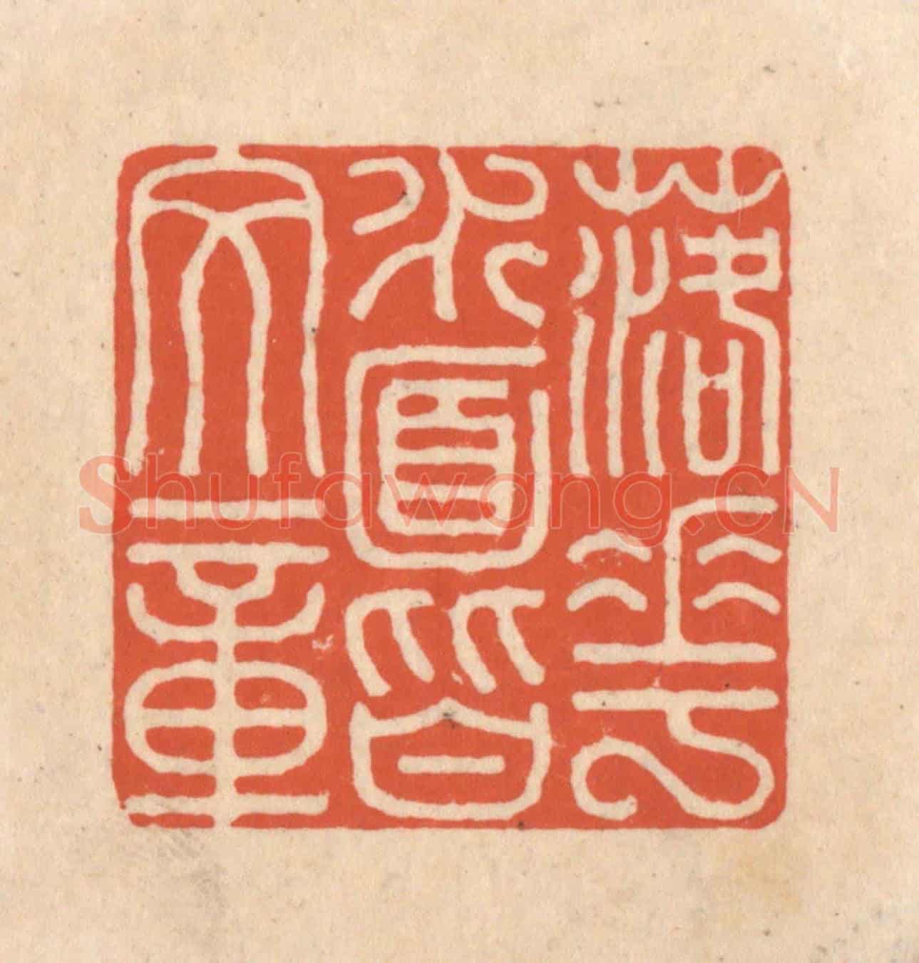 清 顾浩《落花水面皆文章》篆刻印章作品