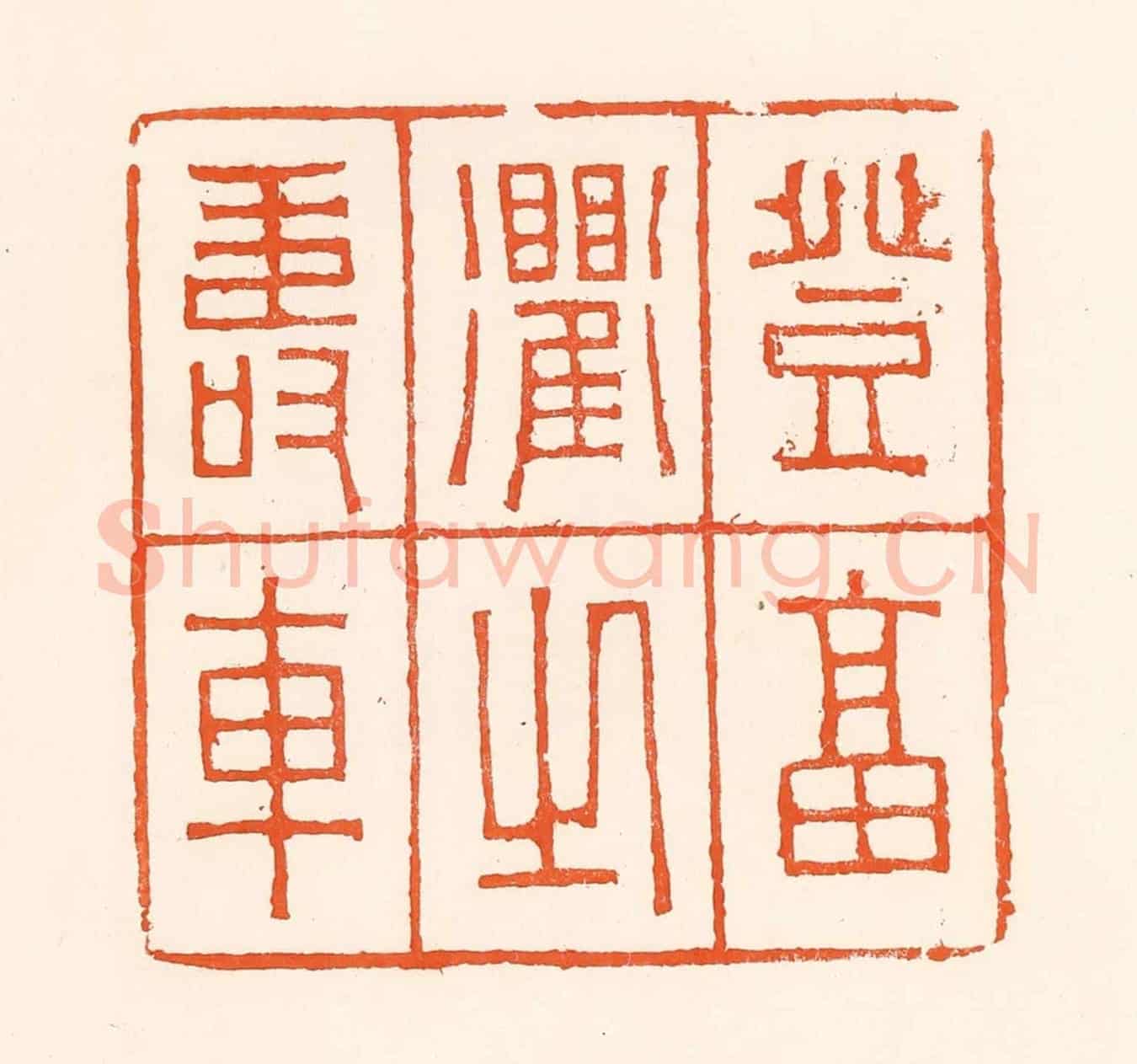 清 吴杰《登福衢之壽車》篆刻印章作品