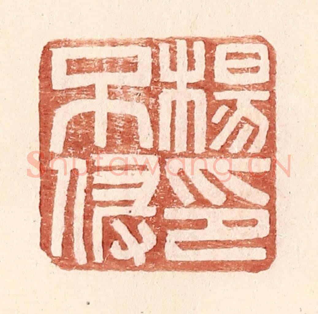 明 王常《楊不侵印》篆刻印章作品