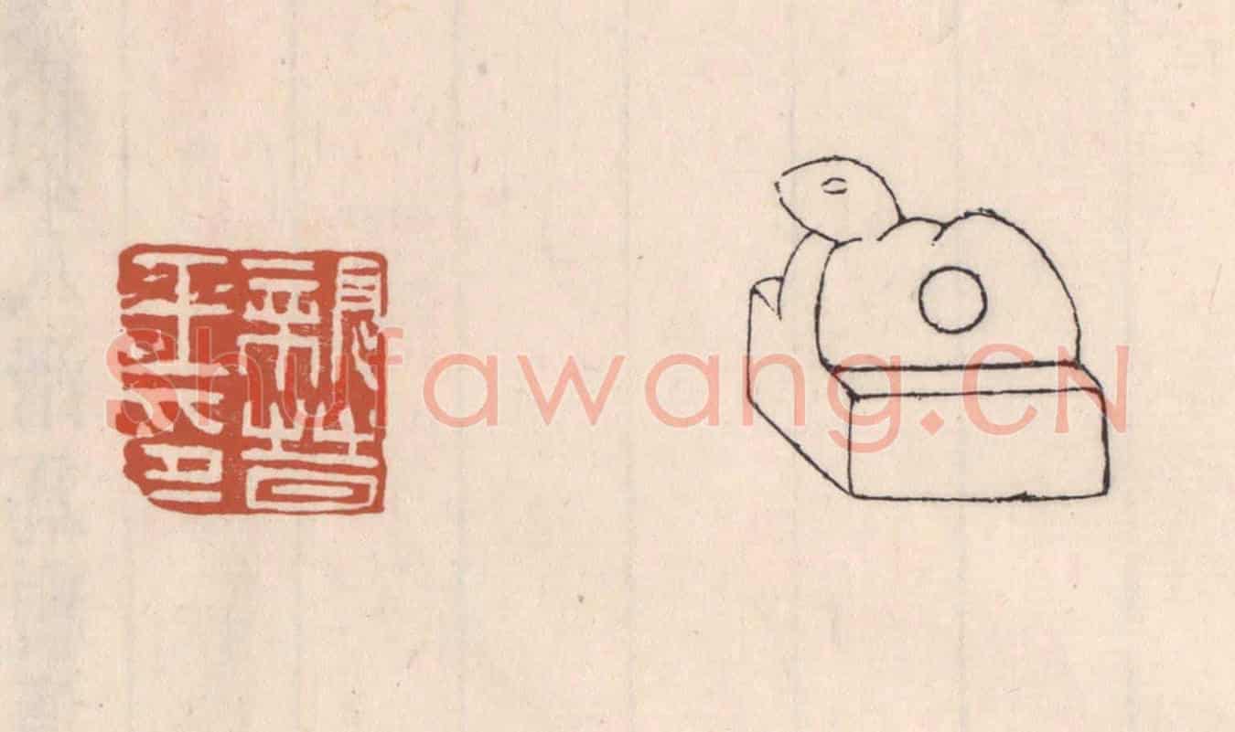清 吴云《親晉王印》篆刻印章作品