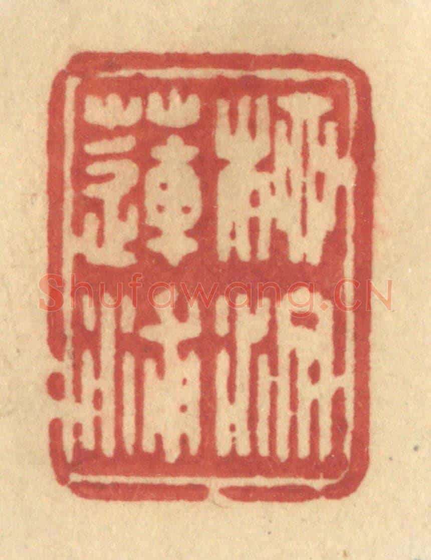 清 许容《柳汀蓮浦》篆刻印章作品