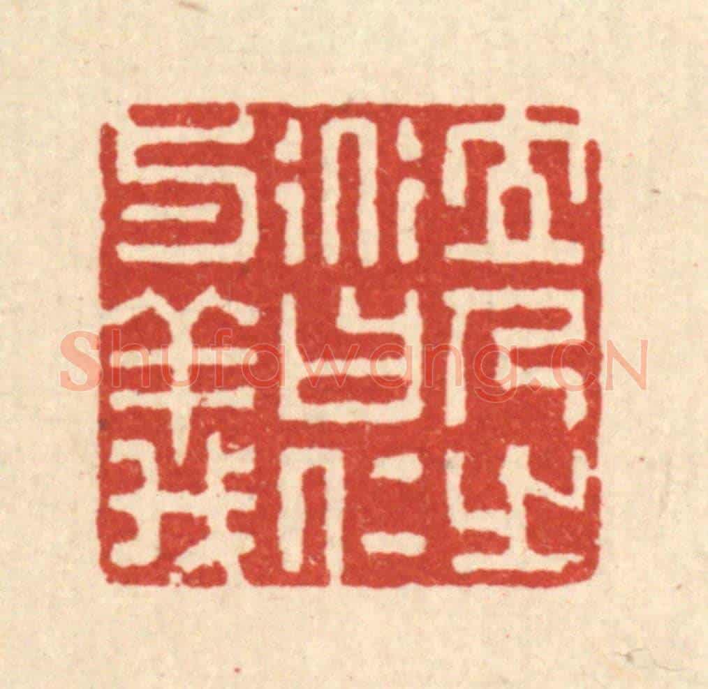清 朱长泰《立人之道曰仁與義》篆刻印章作品